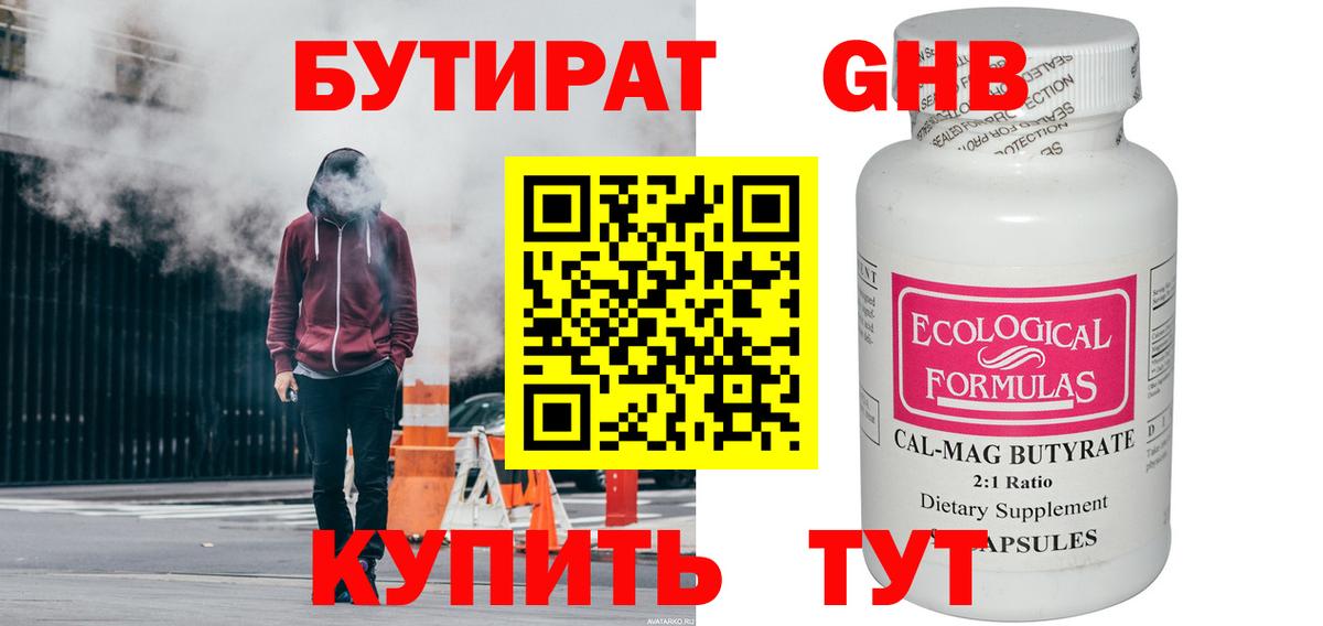 БУТИРАТ GHB  Вход с VPN  Бутират  Балабаново 