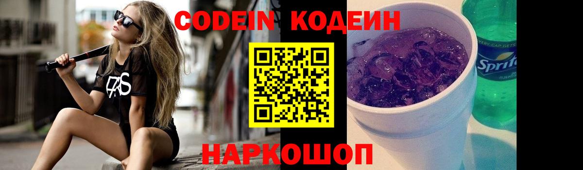 Кодеин Purple Drank  Вход с VPN  Codein Purple Drank  Балабаново 