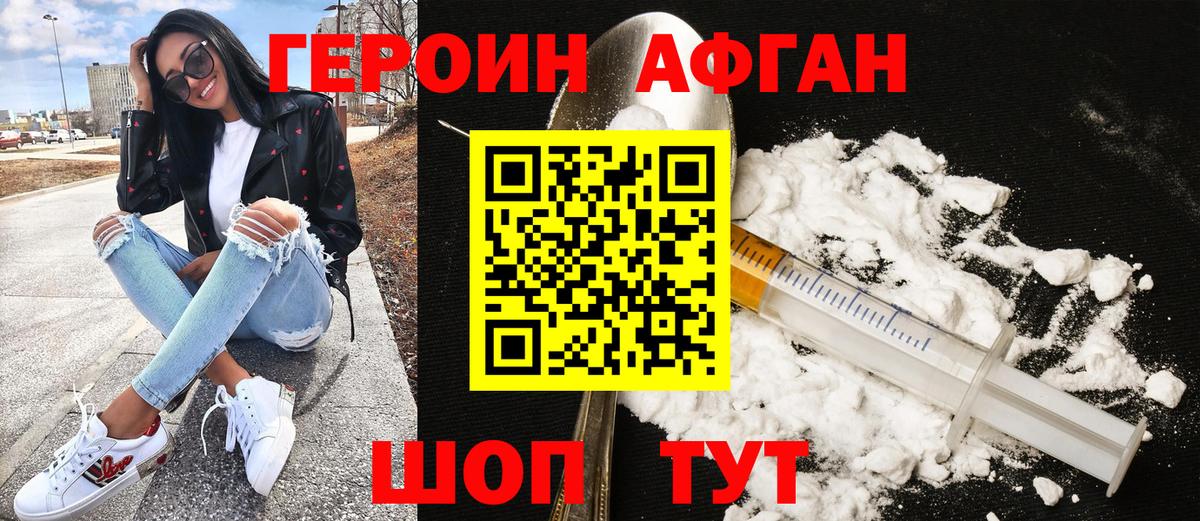 Героин Афган Балабаново